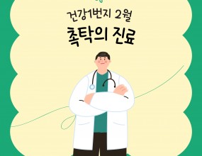 시흥시장곡종합사회복지관 2025년 2월 건강1번지 촉탁의 진료는  10일 13시에 복지관 2층 건강1번지에서 열렸다.
이 날은 이용자를 대상으로 촉탁의가 건강 상태 체크, 통증 부위 확인,  상담,  조언 등이 이루어졌다.