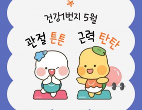 시흥시장곡종합사회복지관 5월 건강1번지 