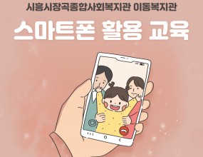 지난 6월 7일 시흥장현 LH23단지 지역주민을 대상으로 찾아가는 이동복지관 프로그램 ‘스마트폰 활용 교육’이 진행되었습니다. 
이번 교육은 경기 디지털 배움터 운영기관 ㈜에프엔제이에서 정보화 교육 강사를 지원받아 2회에 걸쳐 진행 되었습니다.

교육을 마친 뒤 어르신들이 “사진 찍는 방법, 사진 받고 보내는 방법 등을 배우게 되어, 멀리 떨어져 자주 만나지 못하는 손주들의 사진을 
자주 볼 수 있어 행복하다, 요즘 보이스 피싱으로 걱정이 많았는데 이에 대한 예방법을 알려줘서 이제 걱정이 없다.