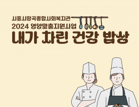 시흥시장곡종합사회복지관은 지난 4월 3일 장현지구 내 고립 가구 어르신 10명을 대상으로
영양맞춤지원사업 ‘내가 차린 건강 밥상’의 발대식이 진행되었습니다. 
.
‘내가 차린 건강 밥상’은 어르신들의 자립적인 식사준비, 건강한 식습관 유지, 참여자들의 정서적 지원 
및 사회적 관계망 형성을 목적으로 시작되었는데요. 조리 실습과 위생 및 영양교육뿐만 아니라, 
주민 관계망 형성을 위한 간담회도 이뤄질 예정입니다. 
.
프로그램에 참여한 어르신은 “조리 방법을 찾아보기 어려워 요리는 엄두도 못 냈는데 이번 기회에 열심히 배워보겠다”라고 말씀하셨습니다. 시흥시장곡종합사회복지관은 지역사회의 고립된 어르신들이 사회관계망을 넓히고, 자립적인 식사 준비 등 건강한 식습관을 유지 하실 수 있도록 노력하겠습니다.