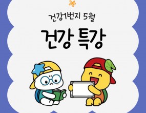 시흥시장곡종합사회복지관 5월 건강1번지 건강 특강은 26일 10시에 복지관 세미나실에서 열렸다.
이 날은 1부 치아해부학 , 2부는 치아관리에 대해 강의가 이루어졌다. 중부건강지원센터 주무관이 강사로 나와 치아관리 어떻게 하는지 상황별로 설명해주고 개인별 질문에 답하는 시간을 가져 실생활에서 도움이 되었다.
