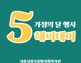 가정의 달을 맞아 지난 5월 8일 시흥시장곡종합사회복지관에서는 ‘오(5)! 해피데이’ 행사가 진행되었습니다.
이번 행사는 지역주민 누구나 참여할 수 있는 가정의 달 행사로 남녀노소 지역주민들이 모여 즐거운 시간을 보냈습니다. 
.
시흥능곡고등학교에서 후원해 준 카네이션 전달과 함께 가수 김시영과 함께하는 통기타 동아리의 문화예술공연, 
시립장현샛별어린이집 아동의 재능기부 공연이 열려 많은 지역주민분들의 눈과 귀가 즐거운 시간을 가졌습니다. 
.
ESG체험존에서는 커피점토키링, 천연설거지비누만들기가 진행되었으며, 
장곡놀이터에서는 카네이션 머리띠 등 만들기, 페이스페인팅,클레이,에어바운스가 운영되었습니다. 
많은 지역주민, 아동들의 관심과 사랑으로 함께해주신 덕분에 복지관이 떠들썩한 하루를 보낼 수 있었습니다.
앞으로도 지역주민 누구나 즐겨 찾는 열린 복지관이 될 수 있도록 노력하겠습니다. 