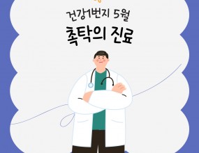 시흥시장곡종합사회복지관 2025년 5월 건강1번지 촉탁의 진료는  12일 13시에 복지관 2층 건강1번지에서 열렸다.
이 날은 이용자를 대상으로 촉탁의가 건강 상태 체크, 통증 부위 확인,  상담,  조언 등이 이루어졌다.